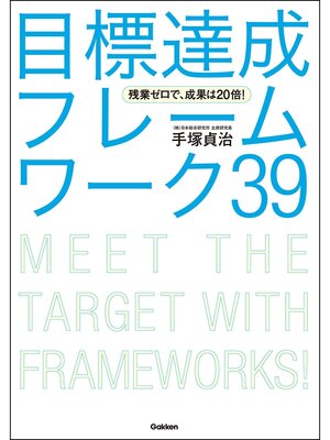 cover image of 残業ゼロで、成果は２０倍! 目標達成フレームワーク３９